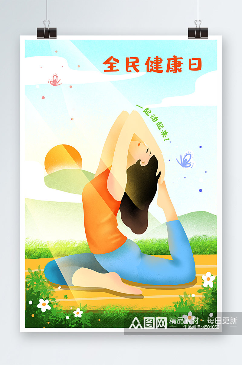 清新自然瑜伽运动全民健康日手绘插画素材