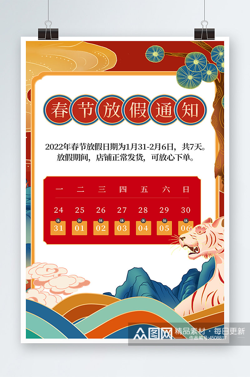 2022虎年国潮春节红色过年放假通知海报素材