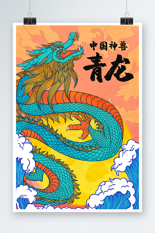 中国风国潮神兽青龙插画