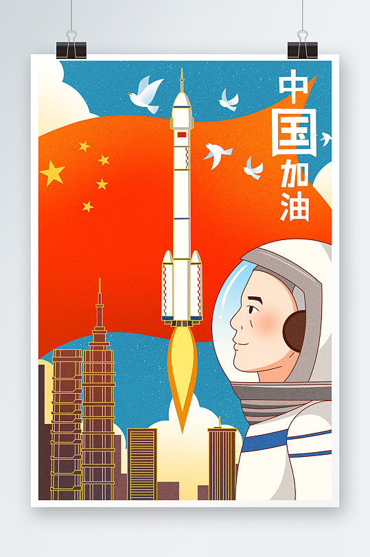 中国航天圆满成功神州飞船火箭插画