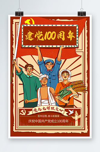 复古风建党100周年插画