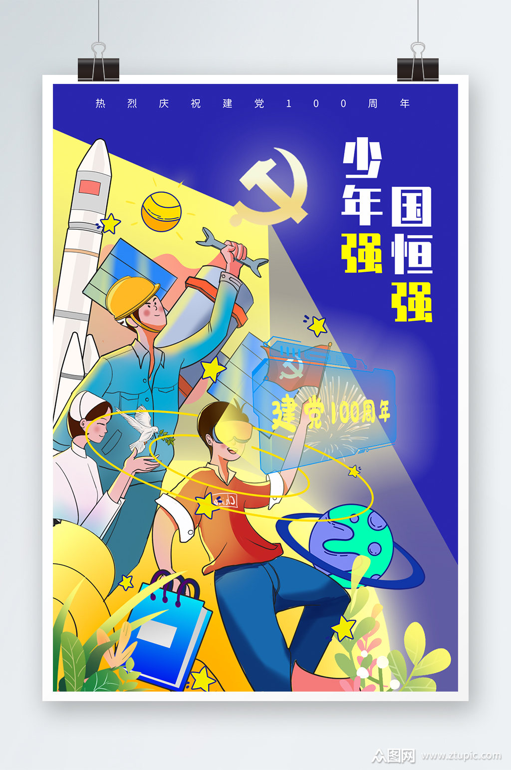 少年强则国恒强建党100周年插画素材