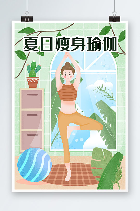 绿色清新夏日瘦身瑜伽锻炼插画