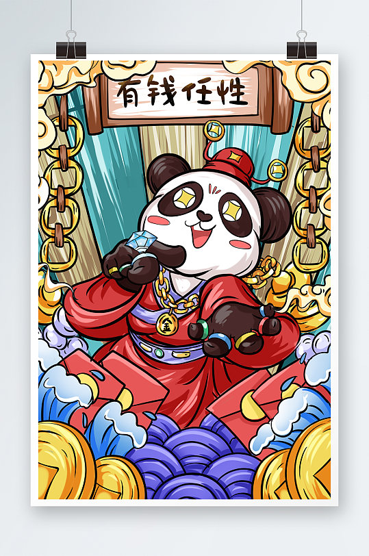 中国风熊猫国潮插画有钱就是任性