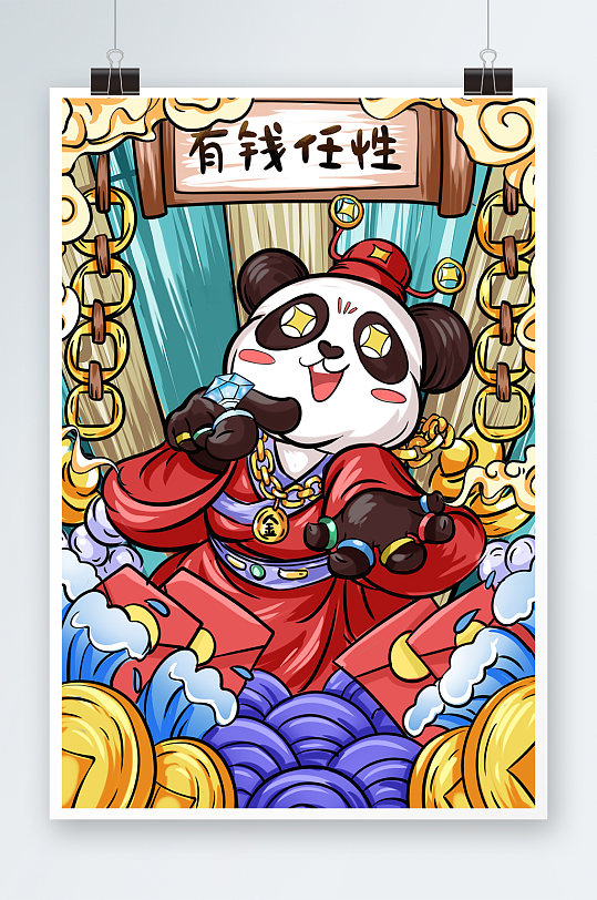 中國(guó)風(fēng)熊貓國(guó)潮插畫(huà)有錢(qián)就是任性
