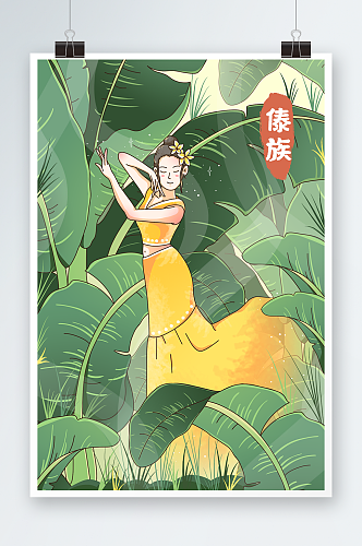 傣族女孩舞蹈插画海报