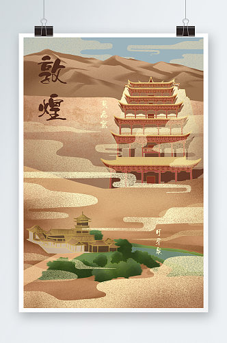 敦煌中国风建筑莫高窟月牙泉世界文化插画