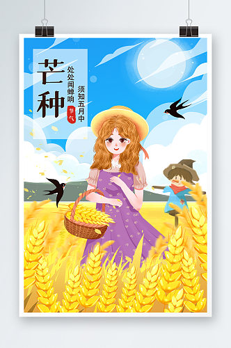 清新唯美黄色芒种节气丰收麦穗少女夏季插画