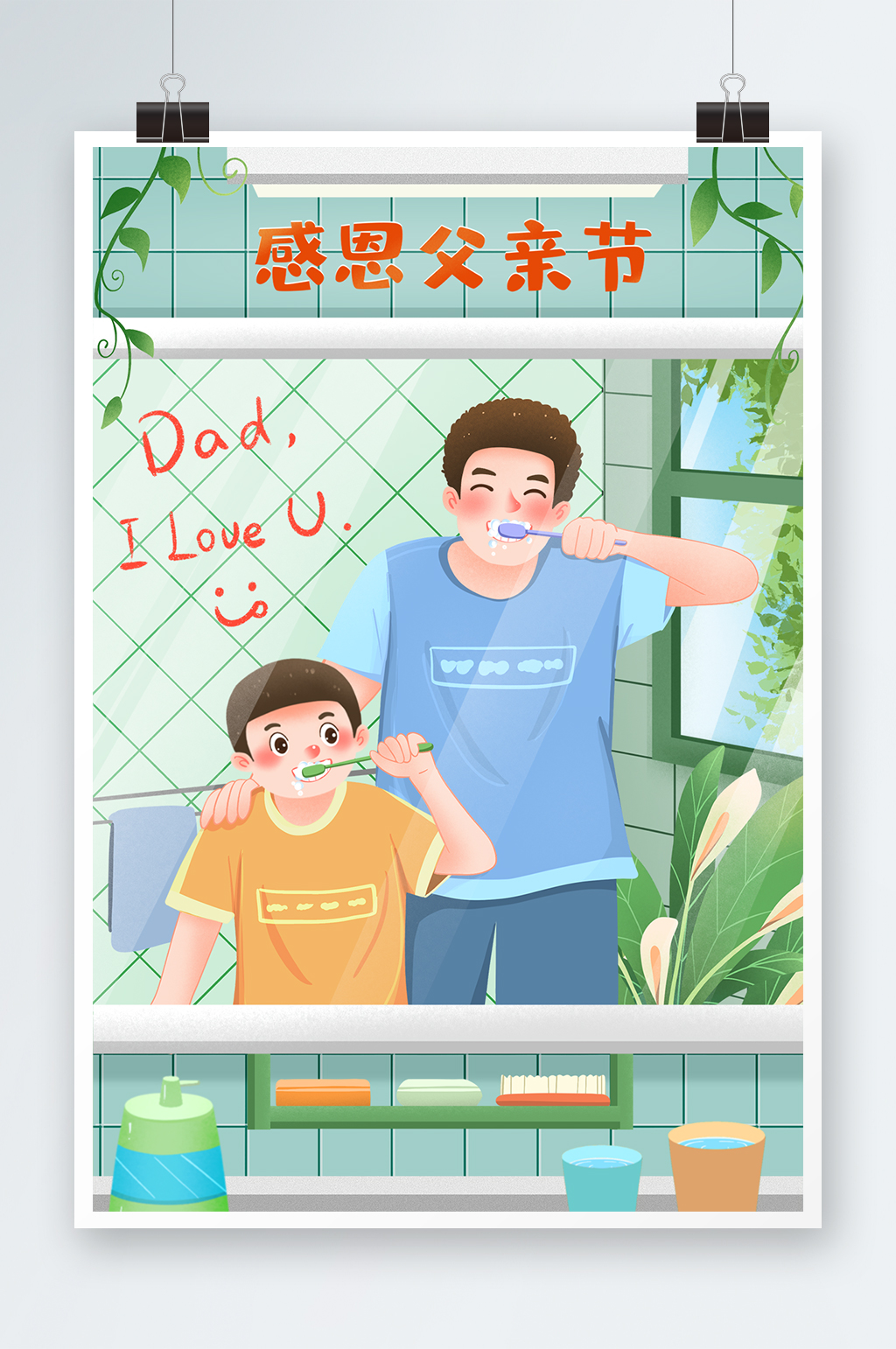 父亲节我和爸爸刷牙的生活日常插画素材
