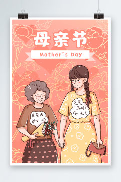 母亲节亲子衫插画海报