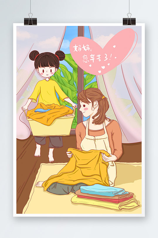 母亲节温馨孝行母女晾衣服插画