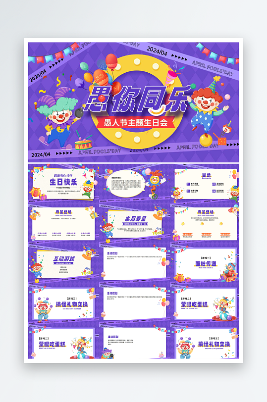 企业愚人节主题生日会插画风PPT套装-众图网