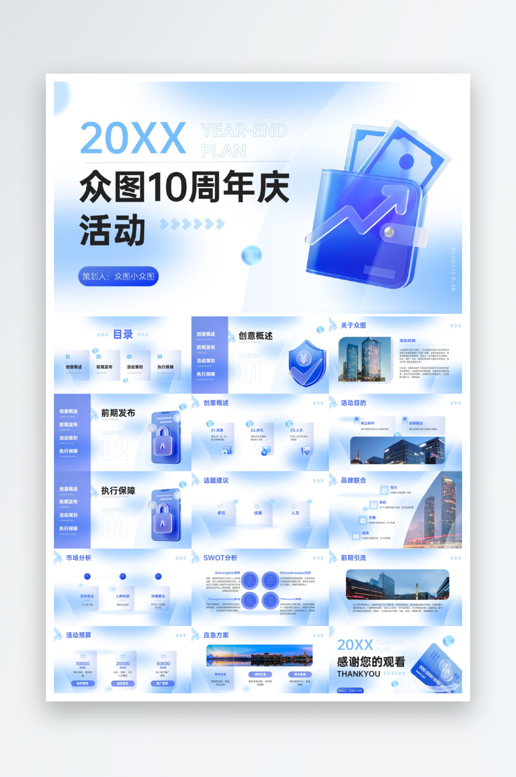 企業(yè)周年慶活動策劃方案清透感PPT套裝素材