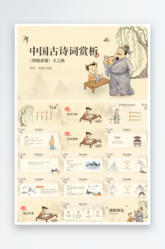 中小学语文课古诗词赏析教学课件PPT-众图网