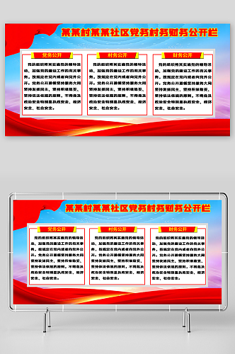 某某村某某社区党务居务财务三务公开栏展板