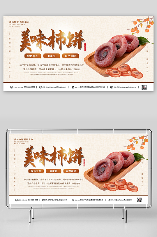 简约中国风柿饼促销宣传展板