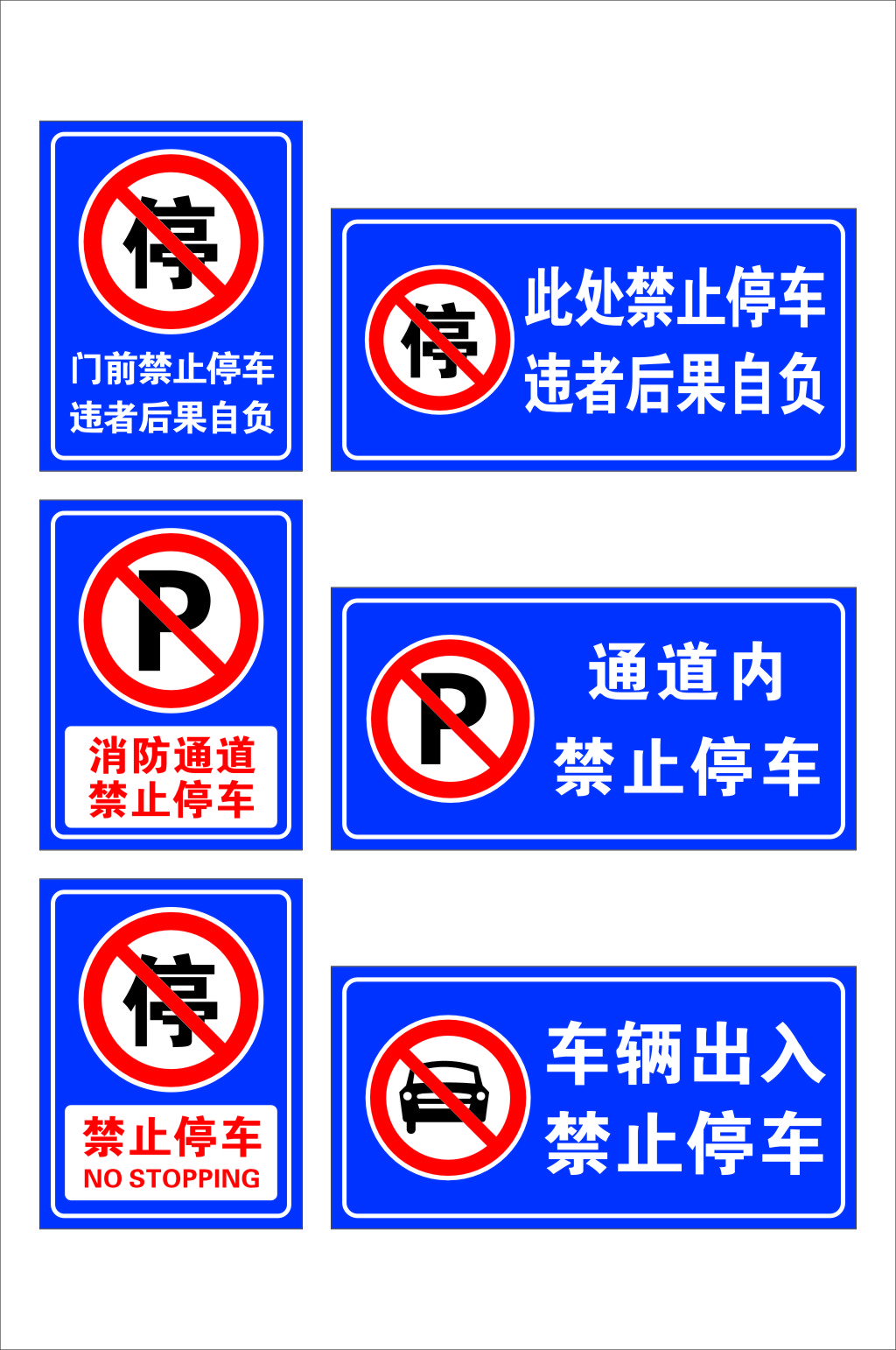 蓝色禁止停车标识温馨提示牌素材