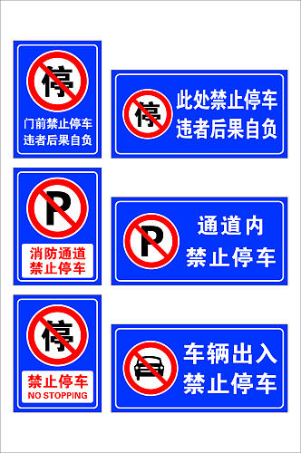 蓝色禁止停车标识温馨提示牌