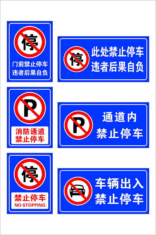 蓝色禁止停车标识温馨提示牌