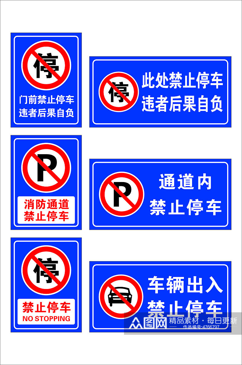 蓝色禁止停车标识温馨提示牌素材