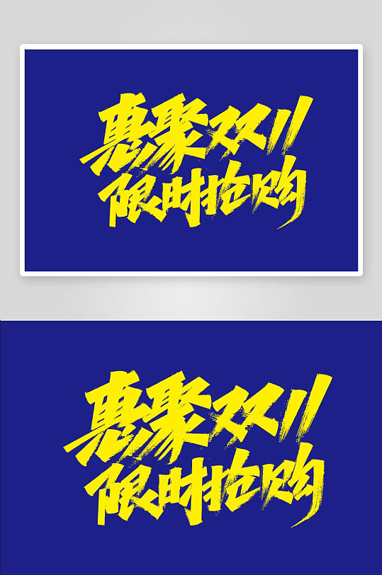 惠聚双11双11艺术字