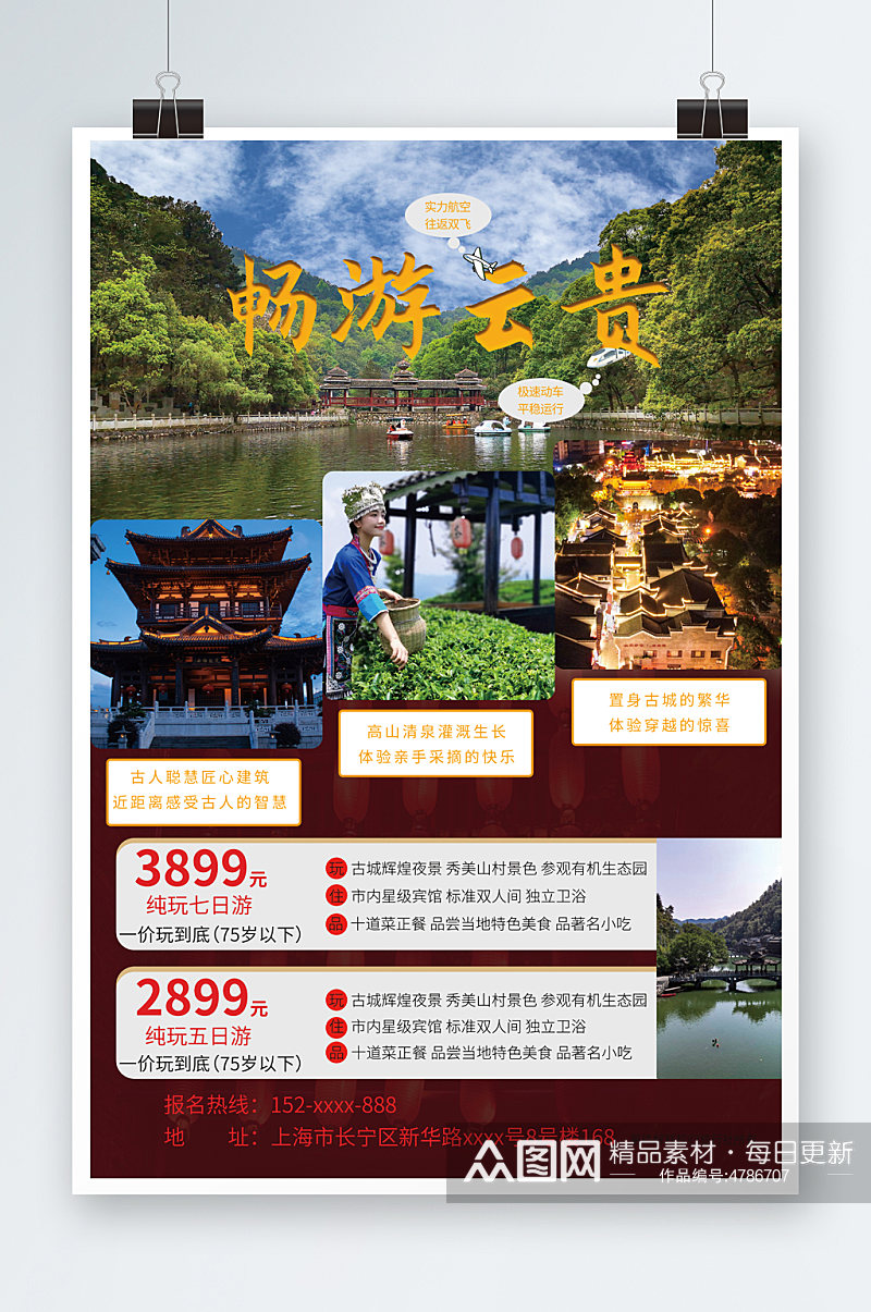 春节旅行社旅游海报素材