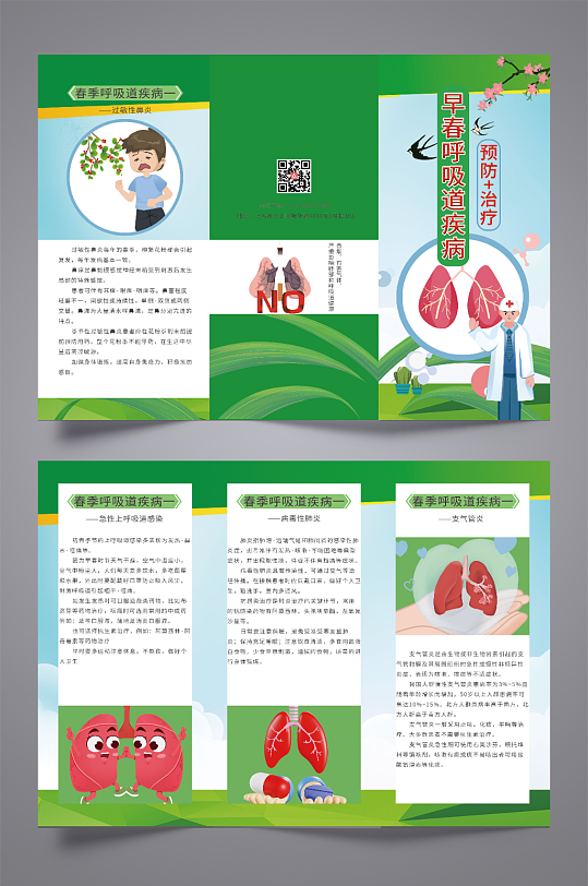 春季预防呼吸道疾病知识宣传三折页