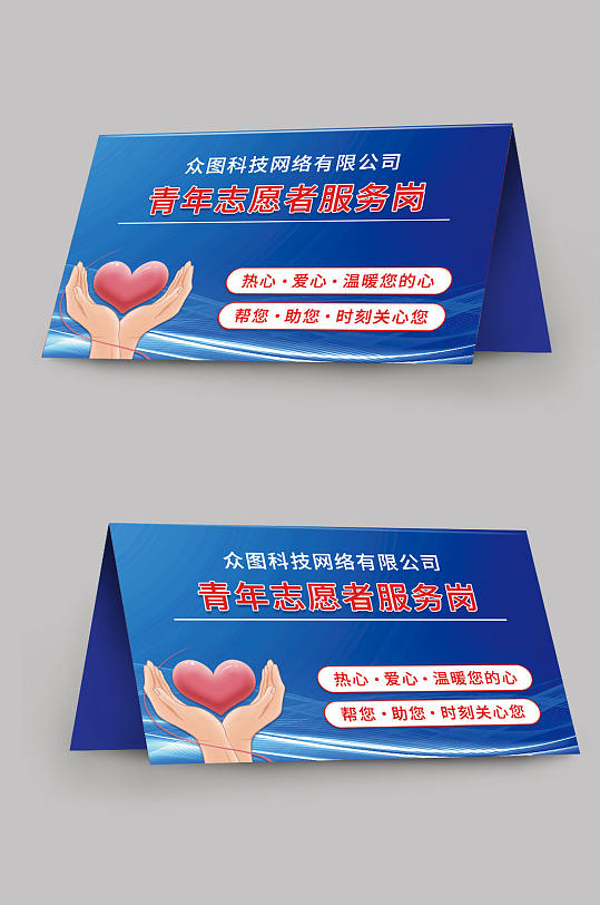 爱心助人青年志愿者服务岗台卡桌牌-众图网