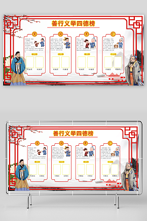 社会主义善行义举四德榜宣传栏素材下载-众图网