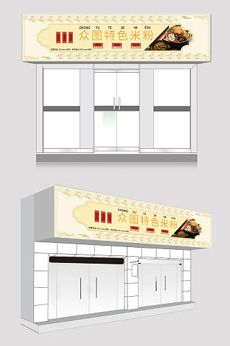 古风花纹米粉店门头招牌设计