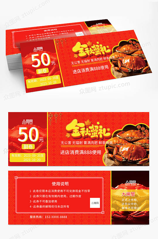金秋飘香大闸蟹美食优惠券代金券设计-众图网