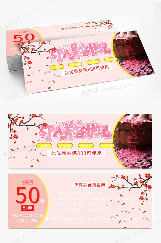 粉红系列按摩SPA养生代金券优惠券二-众图网