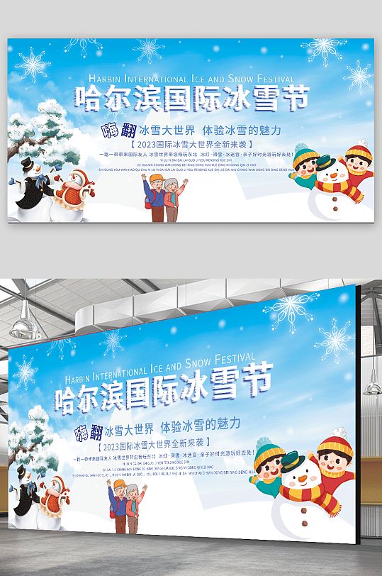 蓝色哈尔滨冰雪节冬季旅游宣传展板