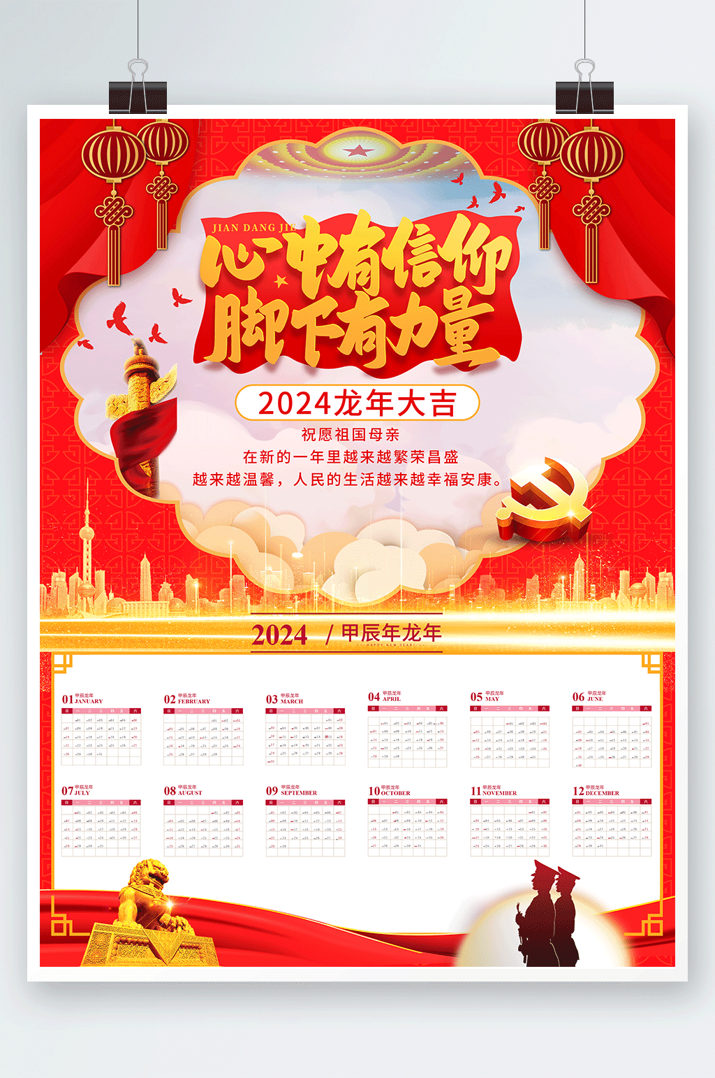 红色党建风2024年龙年新年日历挂历素材