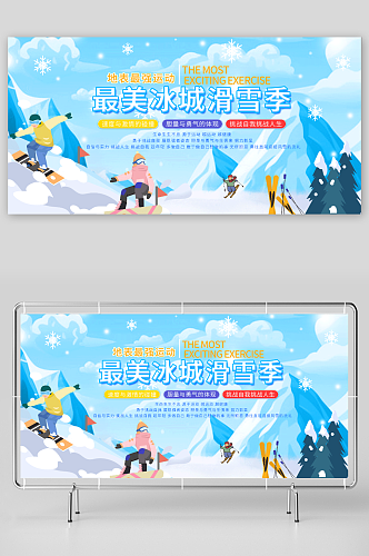冬季滑雪宣传展板设计