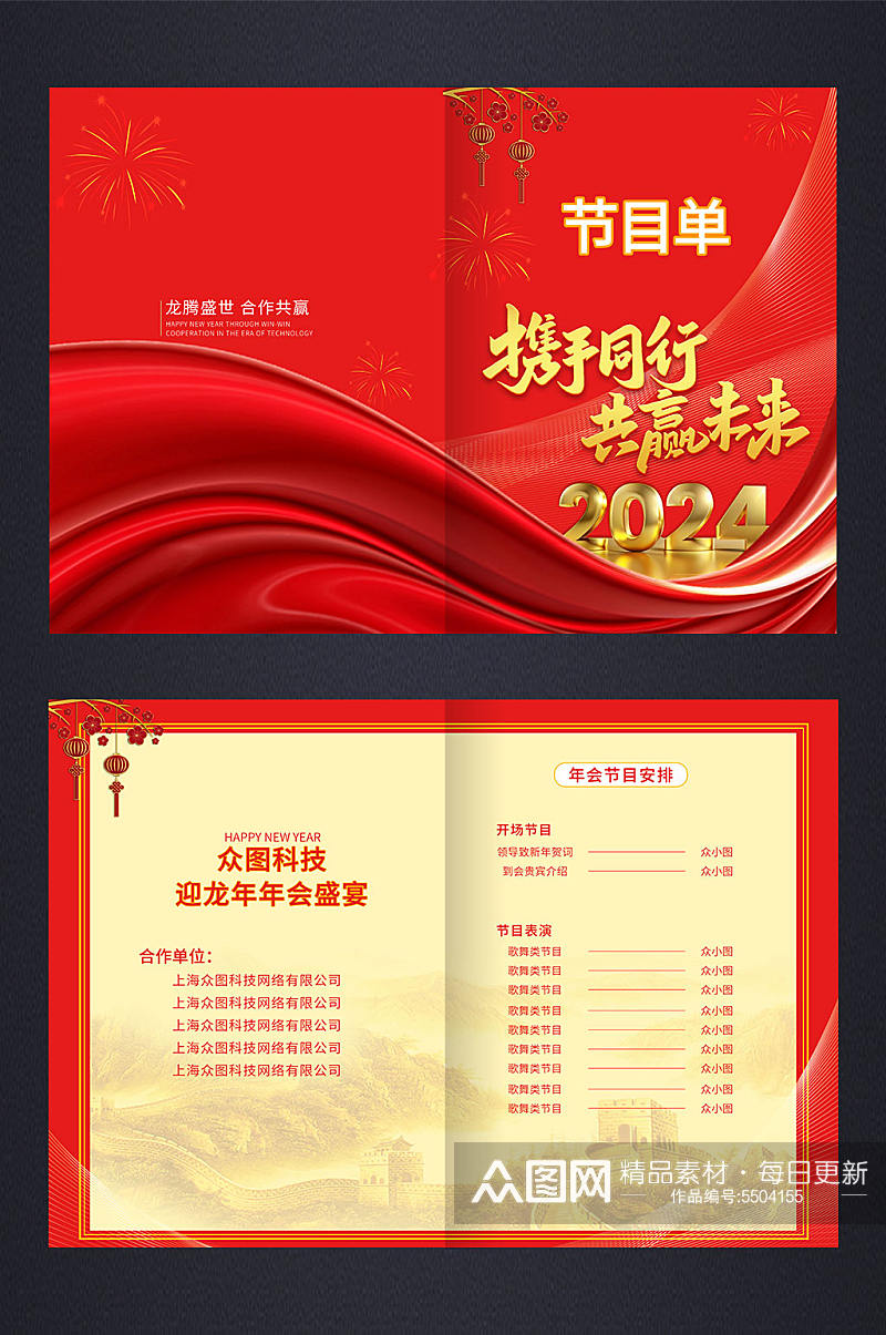 红色喜庆2024龙年企业年会节目单素材