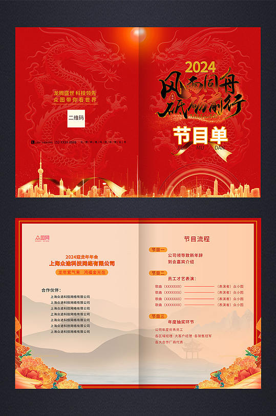 红色喜庆2024龙年企业年会节目单二-众图网
