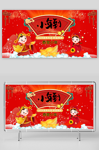 中国红恭贺小年迎小年新年龙年展板