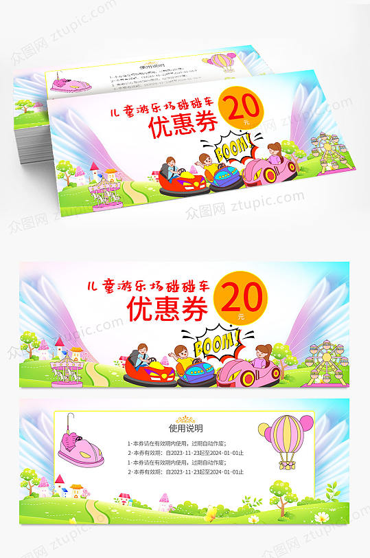 儿童游乐园碰碰车优惠券代金券-众图网