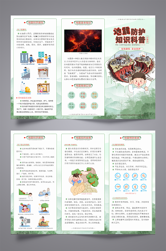 地震来了地震防护自救科普知识三折页-众图网