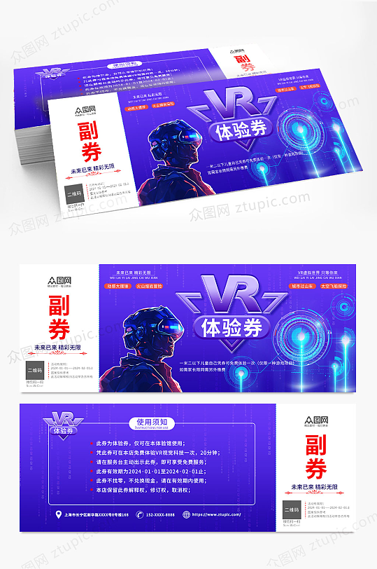 紫色梦幻VR体验馆活动代金券体验券
