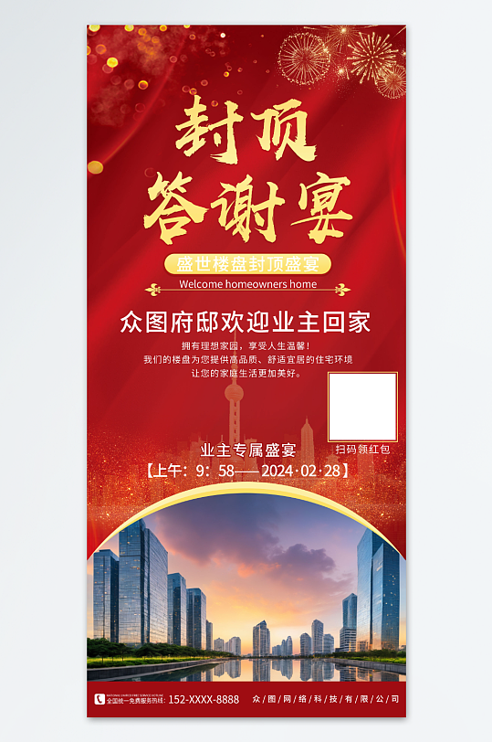 红色喜庆房地产楼房封顶答谢宴海报