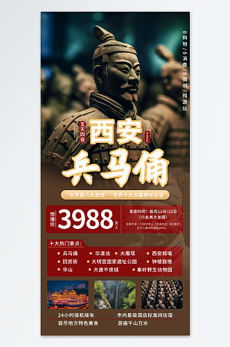 世界文化遗产西安兵马俑旅游海报