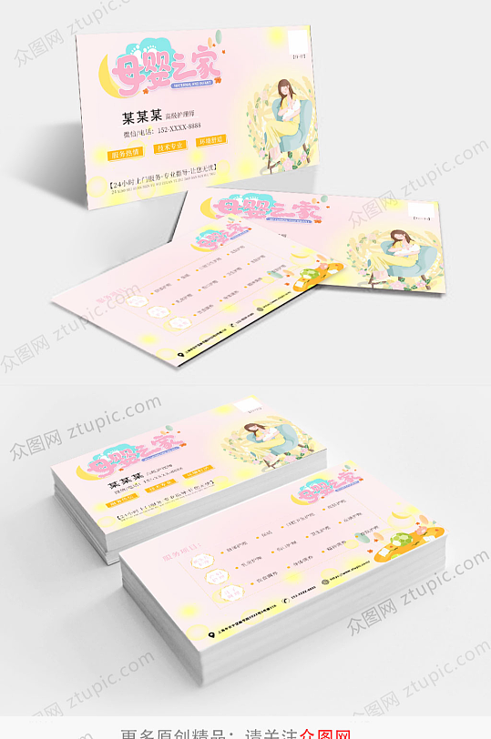 粉色舒适母婴护理名片卡片设计-众图网