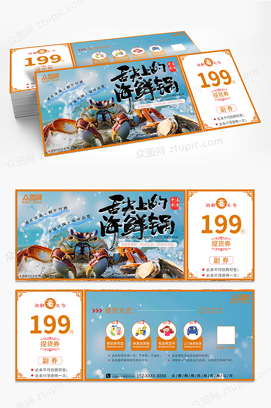 深海海鲜优惠券海鲜提货券-众图网