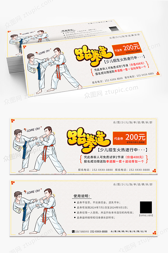 跆拳道招生跆拳道体验卡优惠券-众图网