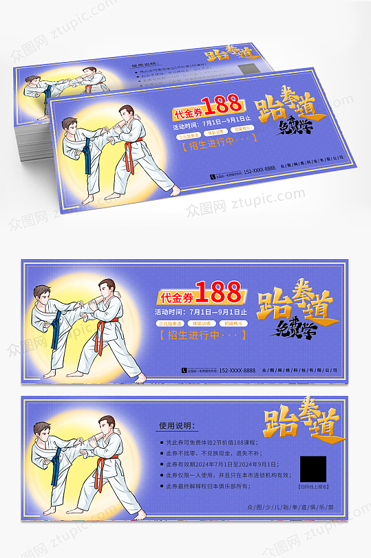 蓝色网格跆拳道体验卡优惠券-众图网