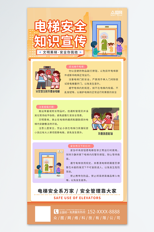 橙黄色电梯安全宣传海报