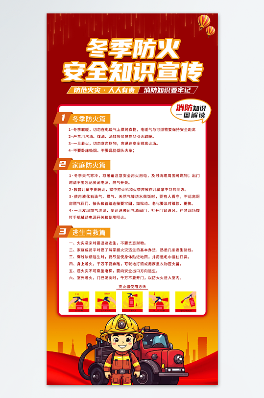 冬季防火消防安全宣传海报
