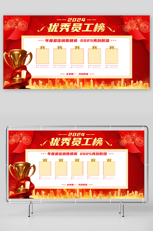 喜庆企业年度龙虎榜优秀员工展板-众图网